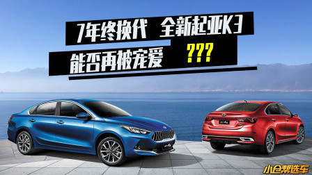 高颜值高性价比的经济实用男 起亚K3怎么选？