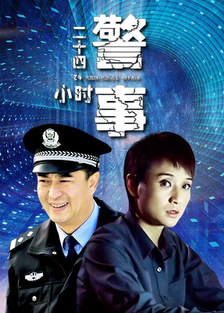 二十四小时警事