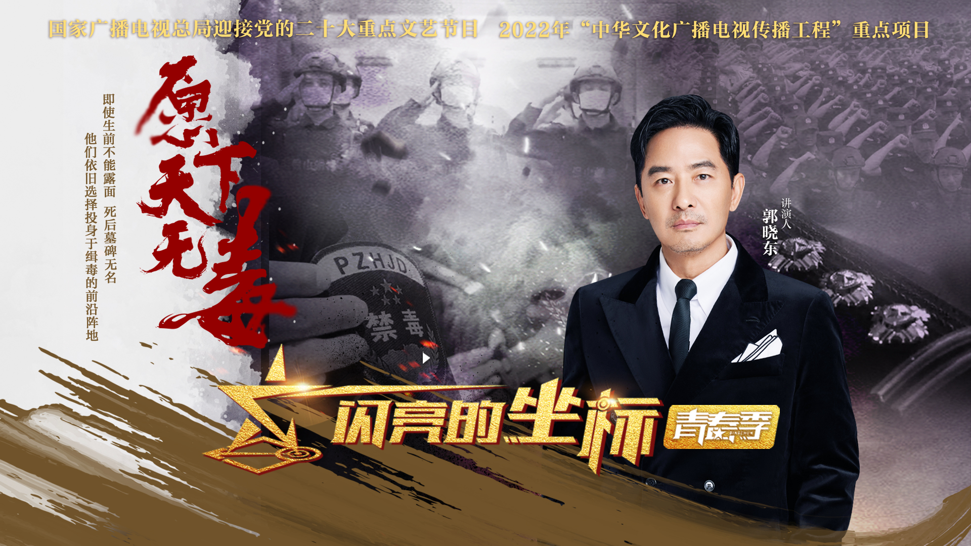 闪亮的坐标&middot;青春季 第9期：愿天下无毒
