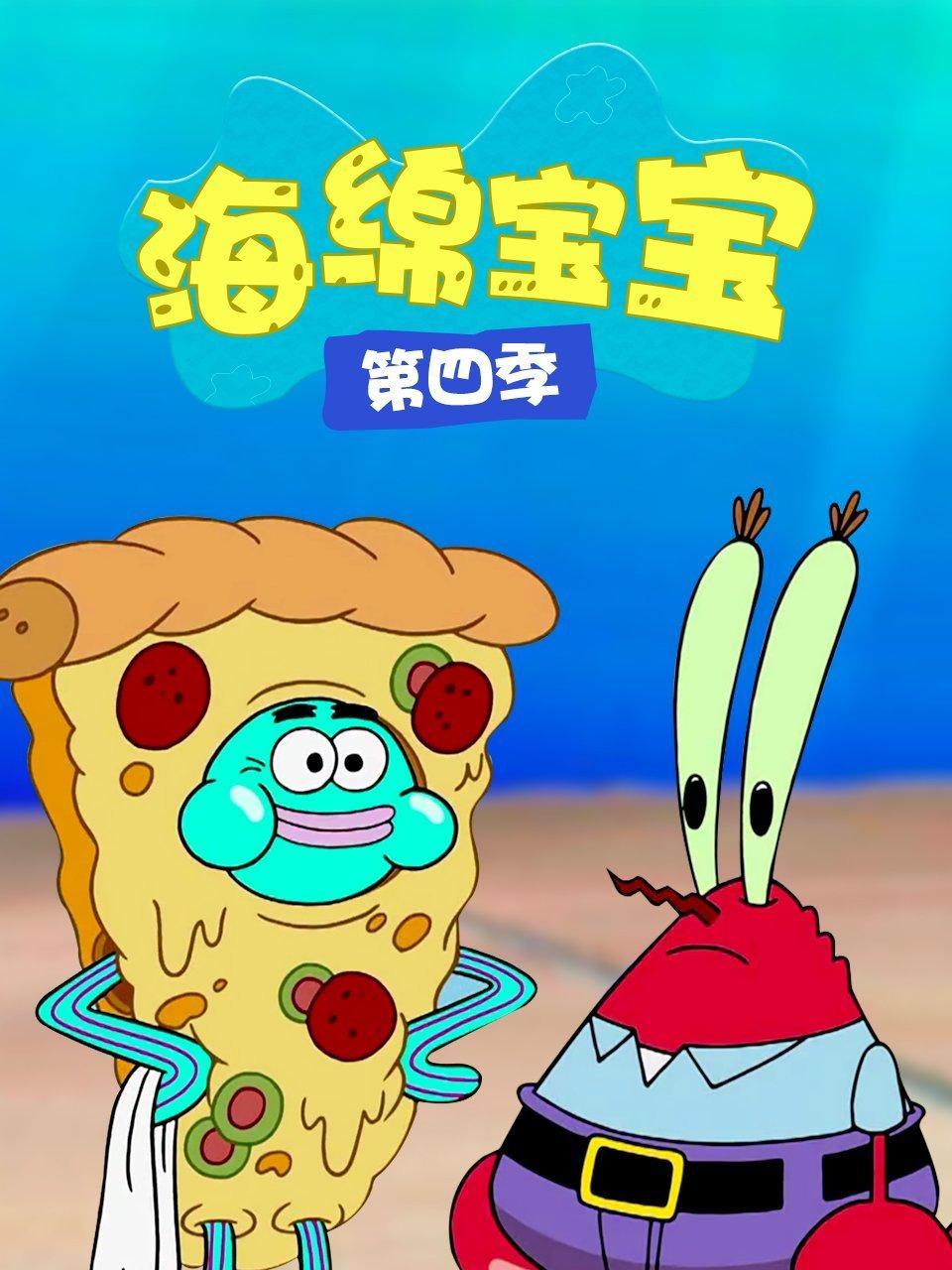 海绵宝宝 第四季