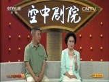 CCTV空中剧院 《CCTV空中剧院》 20150829 京剧《赵一曼》（访谈）