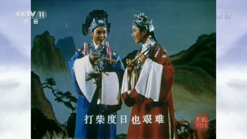 《戏曲影视剧场》 20210504 越剧电影《梁山伯与祝英台》选段