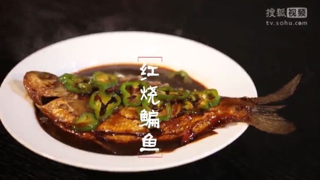 美&middot;食 这样做出来的红烧鳊鱼，鱼肉嫩滑汁多入味，看完赶紧试试吧