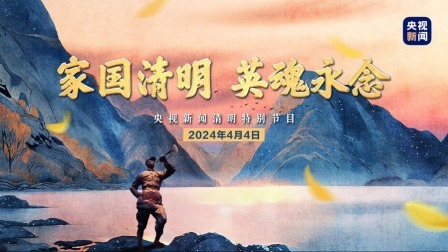 家国清明 英魂永念 央视新闻2024清明特别节目