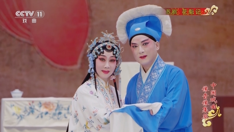 《中国戏曲像音像集萃》 20260121 苏剧《花魁记》