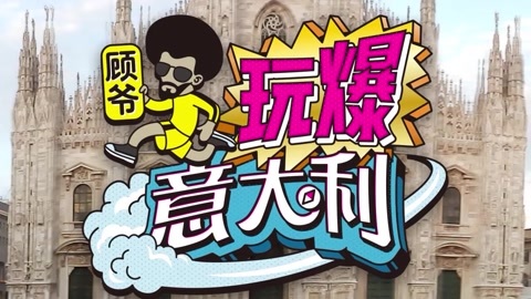 顾爷玩爆意大利 顾爷带你逛吃意大利，看意大利“漫威”广场，参观教堂，游遍美术馆