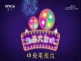 周末动画片 《周末动画片》 20170916