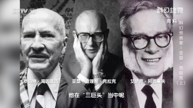 《科幻地带》 20210221 科幻预言家—亚瑟·克拉克（上）