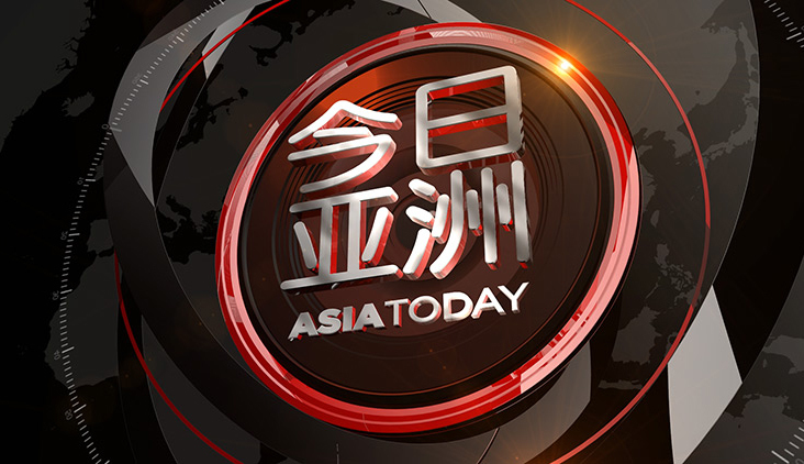 今日亚洲 《今日亚洲》 20200616