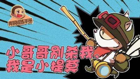 青铜修炼手册 第一季 小哥哥别杀我 我是小提莫