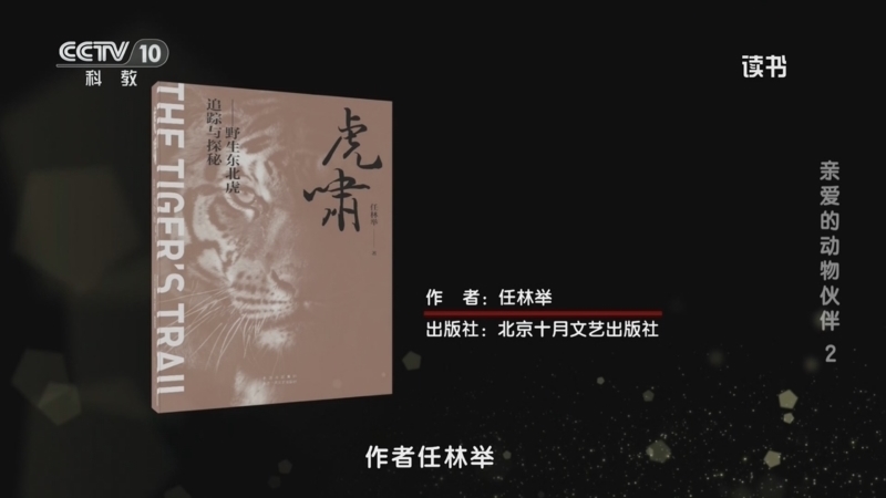 《读书》 20260324 任林举 《虎啸：野生东北虎追踪与探秘》 亲爱的动物伙伴2