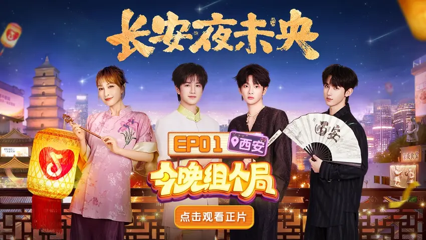 《今晚组个局》第1期