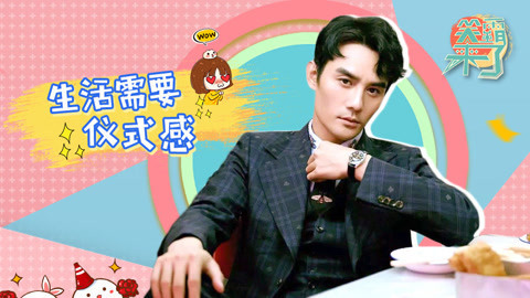 笑霸来了欢畅版 生活需要仪式感的具体表现