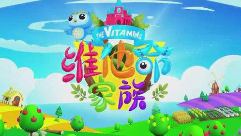 维他命家族