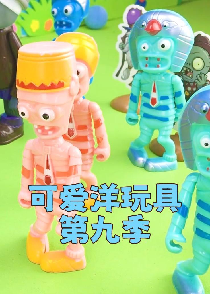 可爱洋玩具第九季 海报