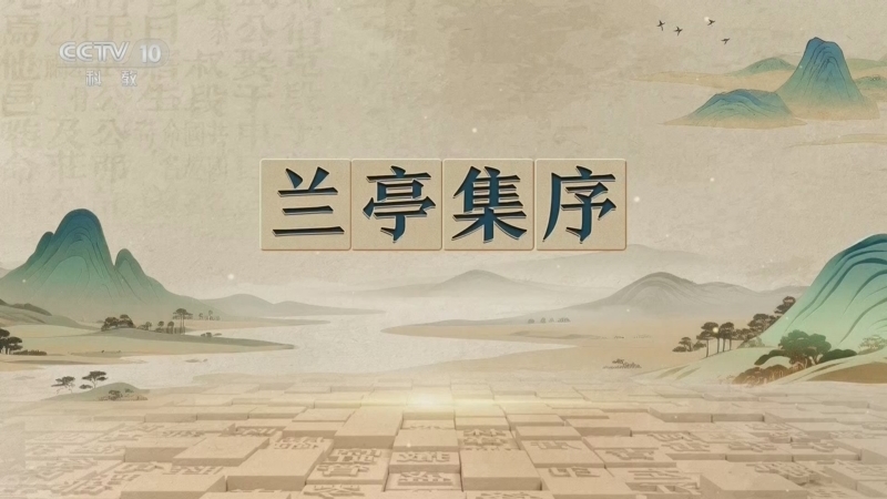 百家讲坛 《百家讲坛》 20260817 千古华章·《兰亭集序》