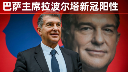 国际足坛辣报 巴萨主席拉波尔塔新冠阳性