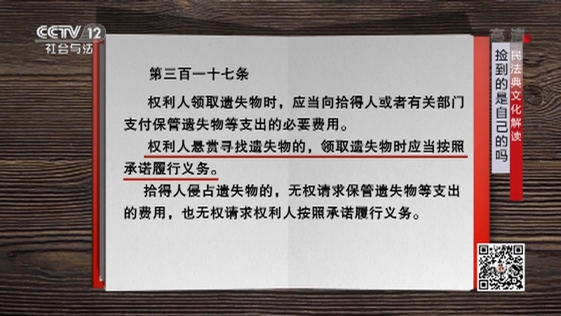 《法律讲堂(文史版)》 20210707 民法典文化解读·捡到的是自己的吗