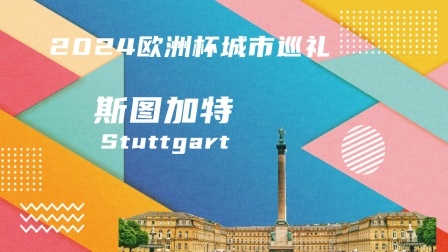 2024欧洲杯城市巡礼 2024欧洲杯城市巡礼：斯图加特