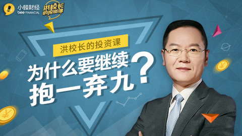 洪校长的投资课 洪榕：为什么要继续抱一弃九？
