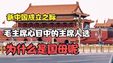 史记文学社第三季 新中国的首任主席应该由谁来当？毛泽东：宋庆龄要比我更有资格！