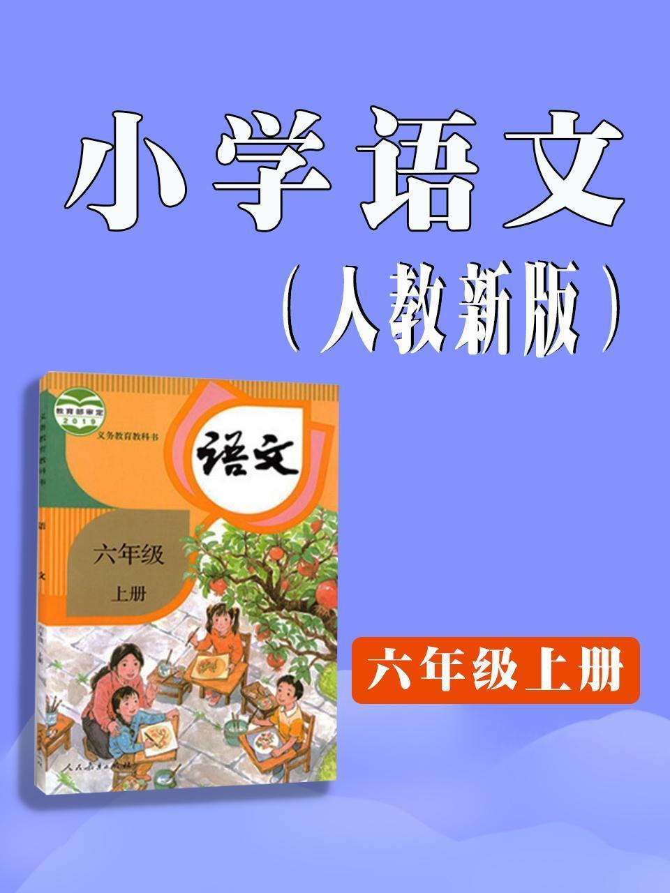 小学语文六年级上册（人教新版）