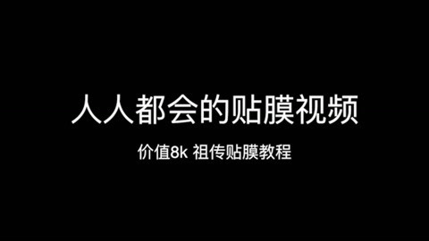 FView 价值8k 祖传贴膜教程
