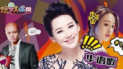 综艺大嘴巴 许晴撕花少乐嘉发疯