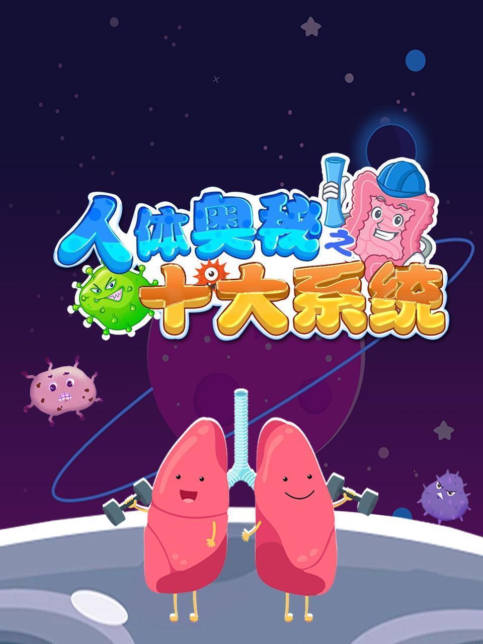 人体奥秘之十大系统