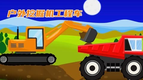 户外挖掘机工程车