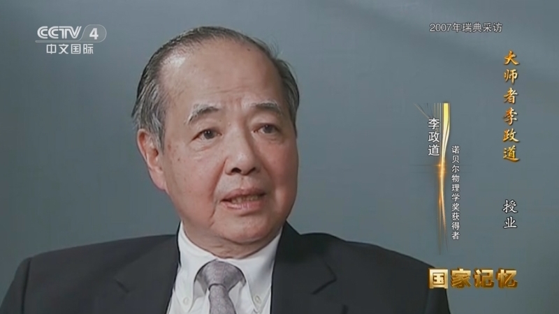 国家记忆 《国家记忆》 20251125 大师者李政道 授业