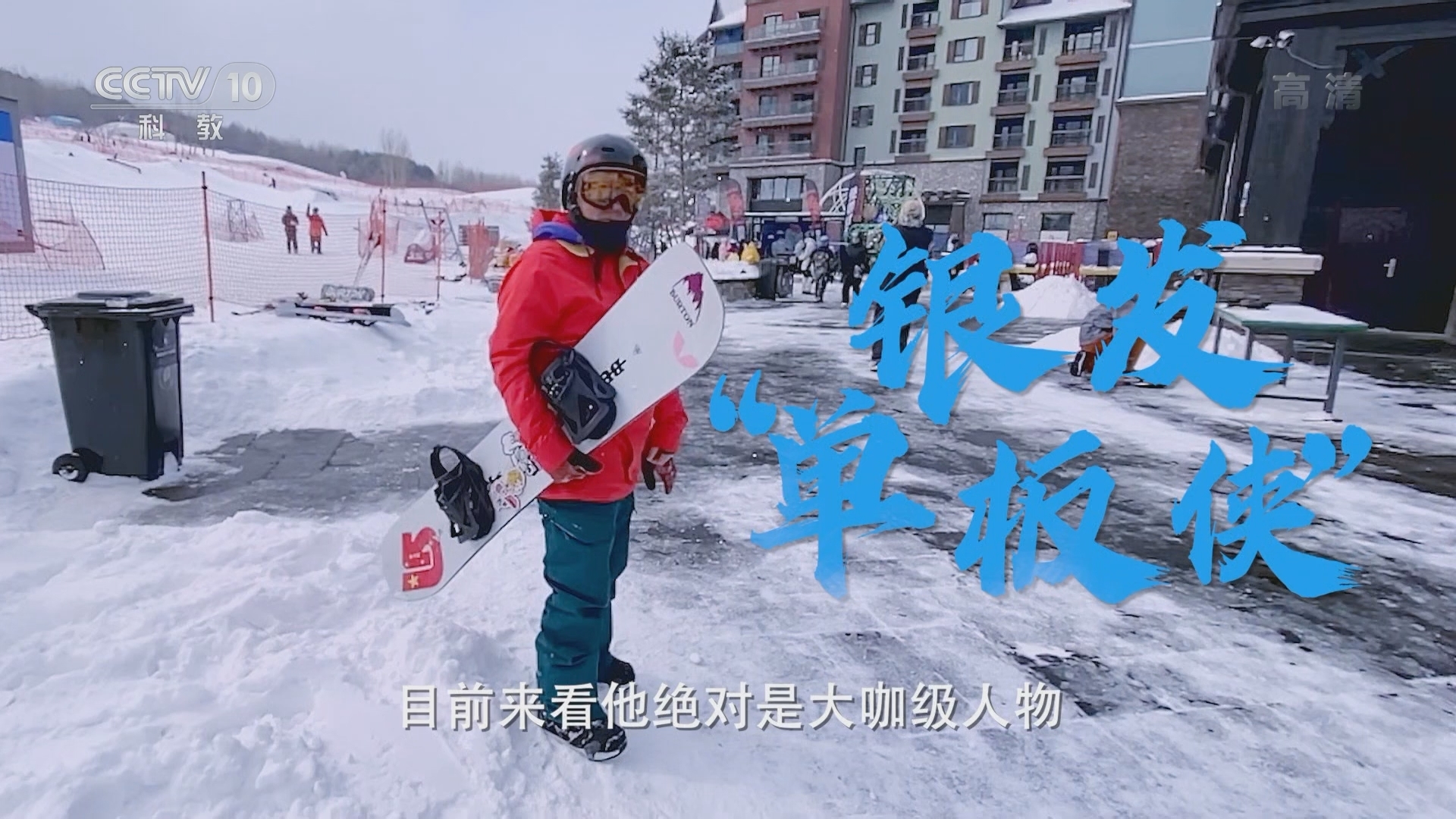 《一起上冰雪》 20211229 张亦兵 银发“单板侠”