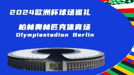 2024欧洲杯球场巡礼：柏林奥林匹克体育场
