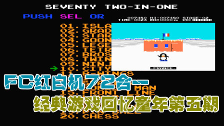 木子小驴解说FC红白机游戏 第一季 《FC红白机72合一》回忆童年第五期