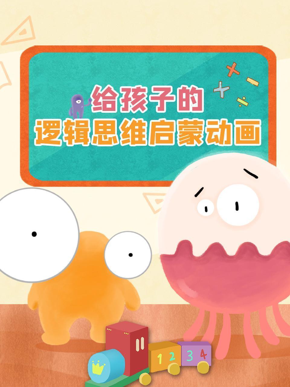 给孩子的逻辑思维启蒙动画