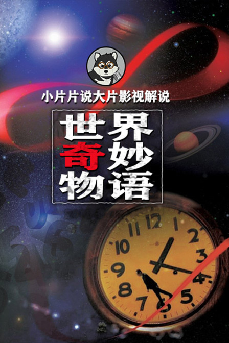 小片片说大片影视解说世界奇妙物语