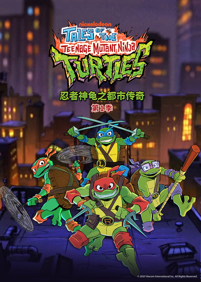 忍者神龟之都市传奇 第1季[普通话版]