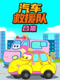 汽车救援队合集