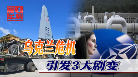 俄战斗机群逼近乌首都基辅，连线避难所中国留学生 乌克兰危机引发剧变，北约欧盟亮出新动作，俄罗斯面临3大考验