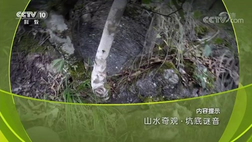 地理中国 《地理中国》 20180914 山水奇观·坑底谜音