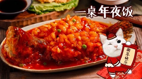 日食记 一顿特别的年夜饭