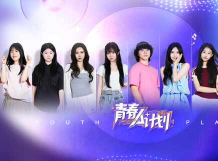 第1期：青春学员亮相