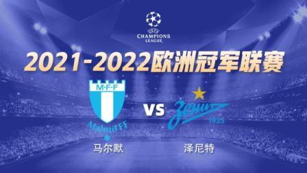 欧冠小组赛 马尔默VS泽尼特