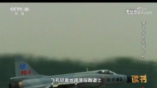 读书 《读书》 20181019 张子影 李中华的生死七秒