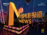 中国电影报道 《中国电影报道》 20170828