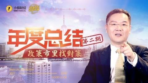 洪校长的投资课 洪榕：政策市里找对策！