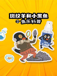 斑纹羊和小黑鱼之鱼乐科普