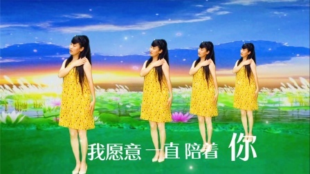 火爆新歌新舞《我愿意一直陪着你》执子之手不离不弃
