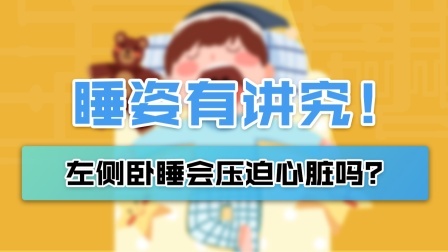 左侧卧睡会压迫心脏？你一般什么睡姿，哪种更健康