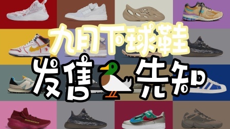 9月球鞋发售下：国产实战鞋春天来了！多家品牌齐发售